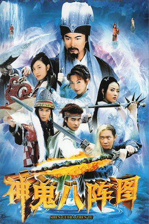 神鬼八阵图 1. évad (2006-10-13) poszter