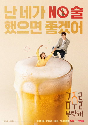 금주를 부탁해 poszter