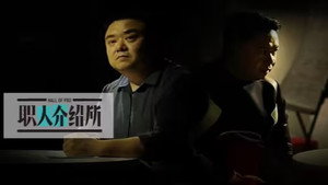 职人介绍所 2. évad Ep.3 3. epizód
