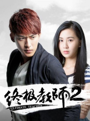 终极教师 2. évad (2015-10-30) poszter