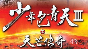 少年包青天 3. évad Ep.43 43. epizód