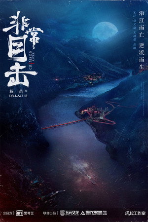 非常目击 poszter