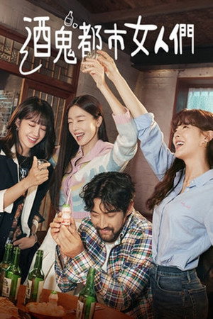 술꾼도시여자들 poszter