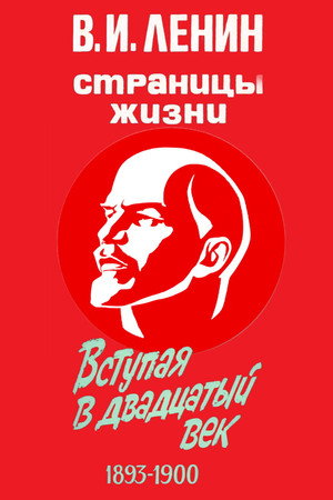 В.И.Ленин. Страницы жизни 3. évad (1985-11-07) poszter
