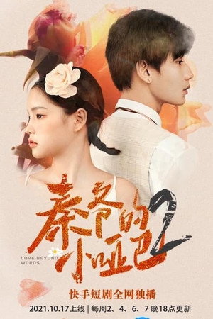 秦爷的小哑巴 2. évad (2021-10-17) poszter