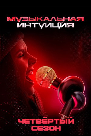 Музыкальная интуиция 4. évad (2024-06-22) poszter