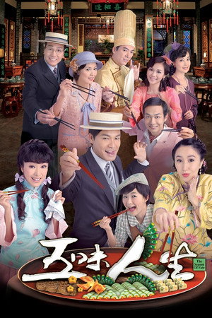 五味人生 1. évad (2010-01-11) poszter