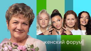 Женский Форум 1. évad Ep.69 69. epizód