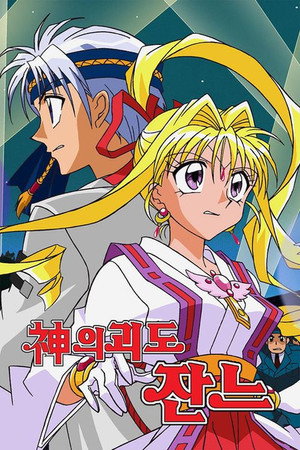 神風怪盗ジャンヌ poszter