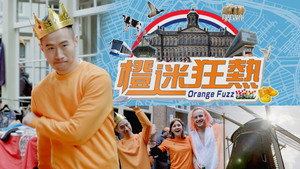 橙迷狂熱 kép
