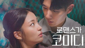로맨스가 코미디 kép