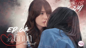 หัวใจนักฆ่า 1. évad Ep.4 4. epizód