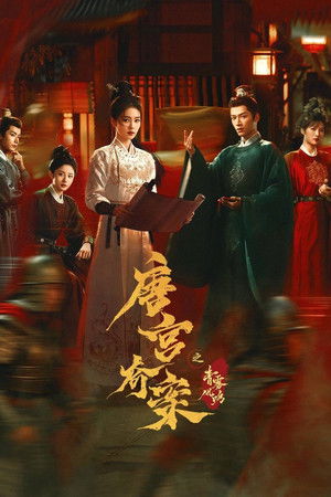 唐宫奇案之青雾风鸣 poszter