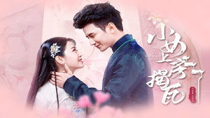 小女上房揭瓦 kép