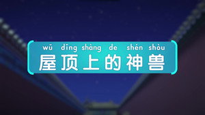 斑马百科MINI百科 2. évad Ep.10 10. epizód