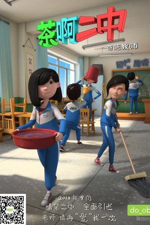 茶啊二中 poszter