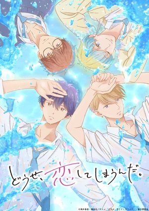 どうせ、恋してしまうんだ。 poszter