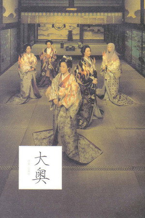 大奥 1. évad (2003-06-03) poszter