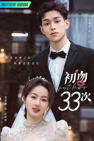 初吻33次 poszter