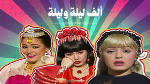 ألف ليلة وليلة: الثلاث بنات (كريمة وحليمة وفاطيمة) kép