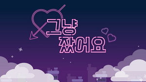 그냥 잤어요 kép