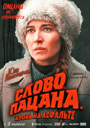 Слово пацана. Кровь на асфальте poszter