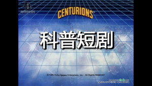 The Centurions 1. évad Ep.66 66. epizód