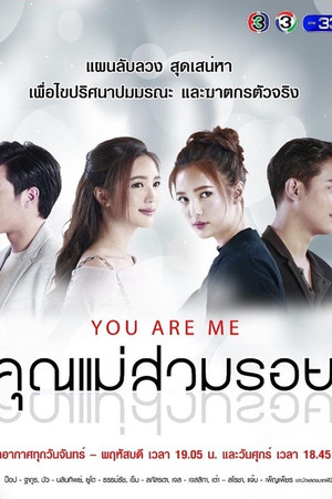 คุณแม่สวมรอย 1. évad (2018-02-16) poszter