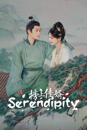 榜上佳婿 poszter