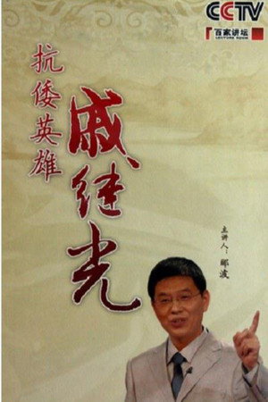 百家讲坛：专题集 150. évad (2010-07-30) poszter