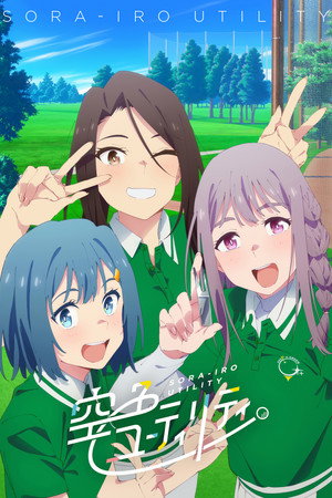 空色ユーティリティ poszter