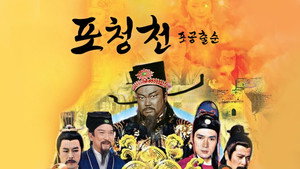 包公出巡 kép