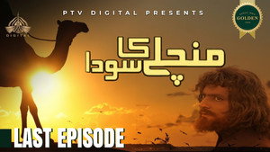 من چلے کا سودا 1. évad Ep.13 13. epizód