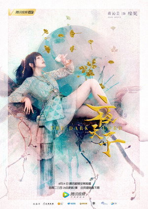 夜天子 poszter
