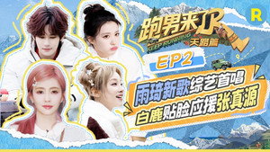 奔跑吧·特别篇 Speciális epizódok Ep.67 67. epizód