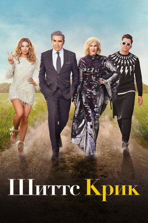 Schitt's Creek poszter