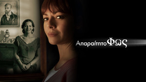 Απαραίτητο Φως kép