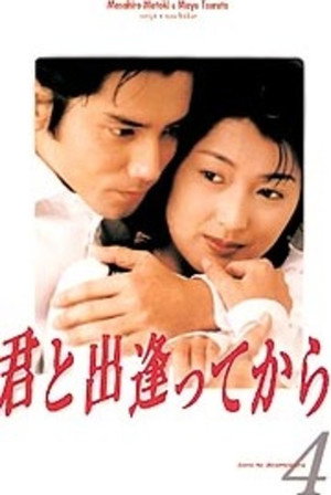 君と出逢ってから poszter