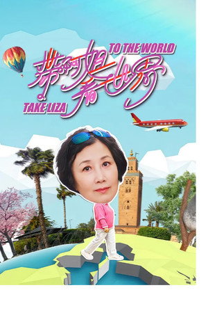 帶阿姐看世界 poszter