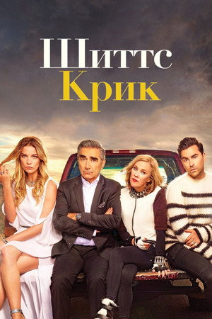Schitt's Creek poszter