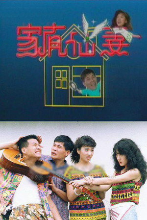家有仙妻 1. évad (1991-04-23) poszter