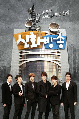신화방송 1. évad (2012-03-17) poszter