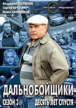 Дальнобойщики 3. évad (2012-01-28) poszter