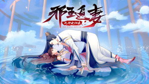 邪王追妻 kép