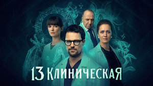 13 клиническая 1. évad Ep.1 1. epizód