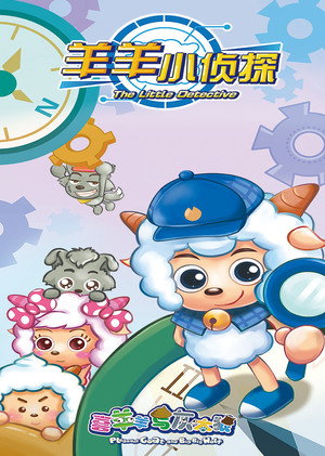 喜羊羊与灰太狼之羊羊小侦探 1. évad (2016-07-09) poszter