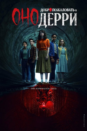 IT: Welcome to Derry poszter