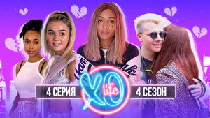 XO LIFE 4. évad Ep.4 4. epizód
