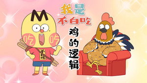我是不白吃 1. évad Ep.703 703. epizód