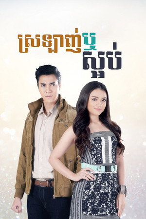 รักร้าย poszter